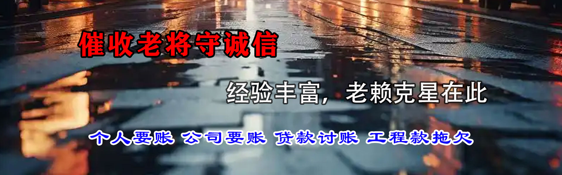 芜湖要债公司